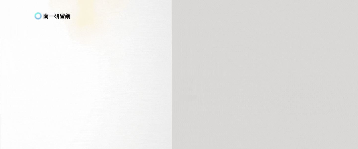 南一研習網