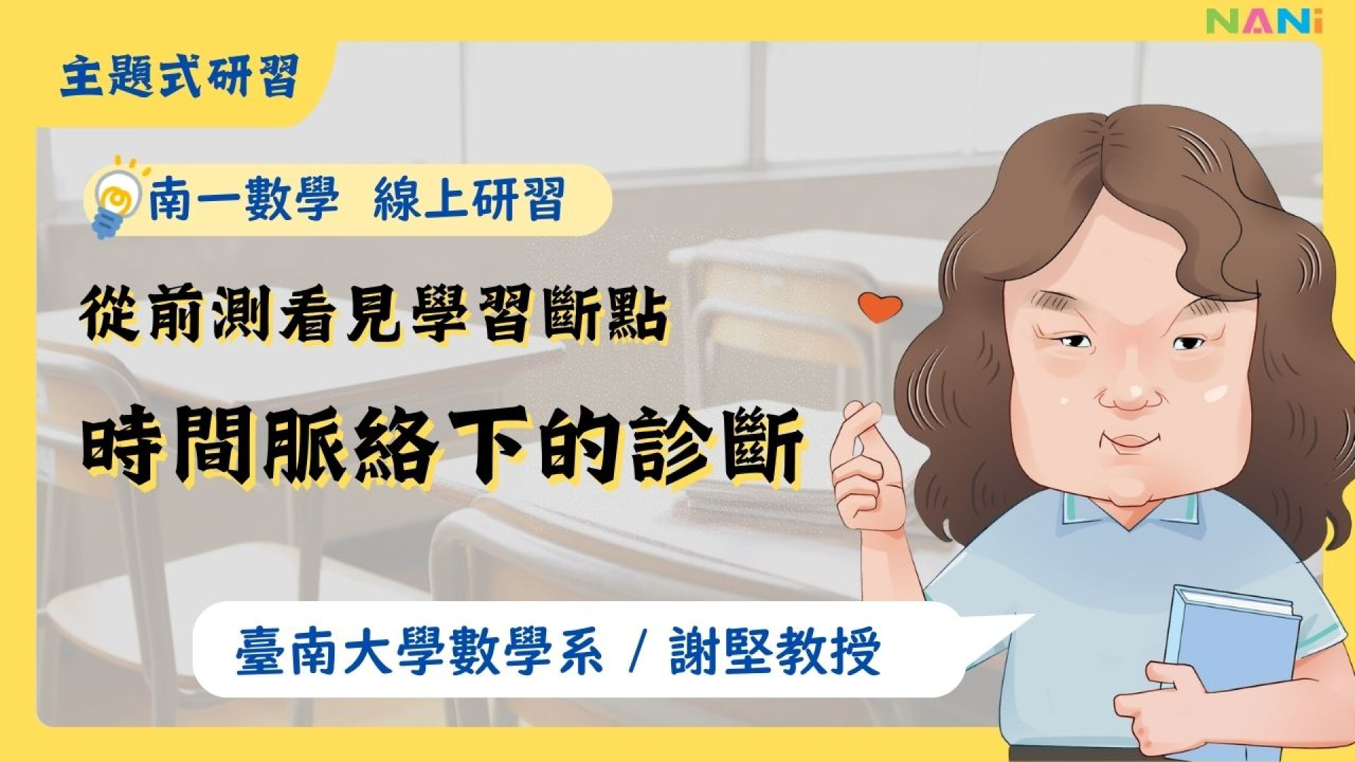 從前測看見學習斷點-時間脈絡下的診斷 - 南一研習網