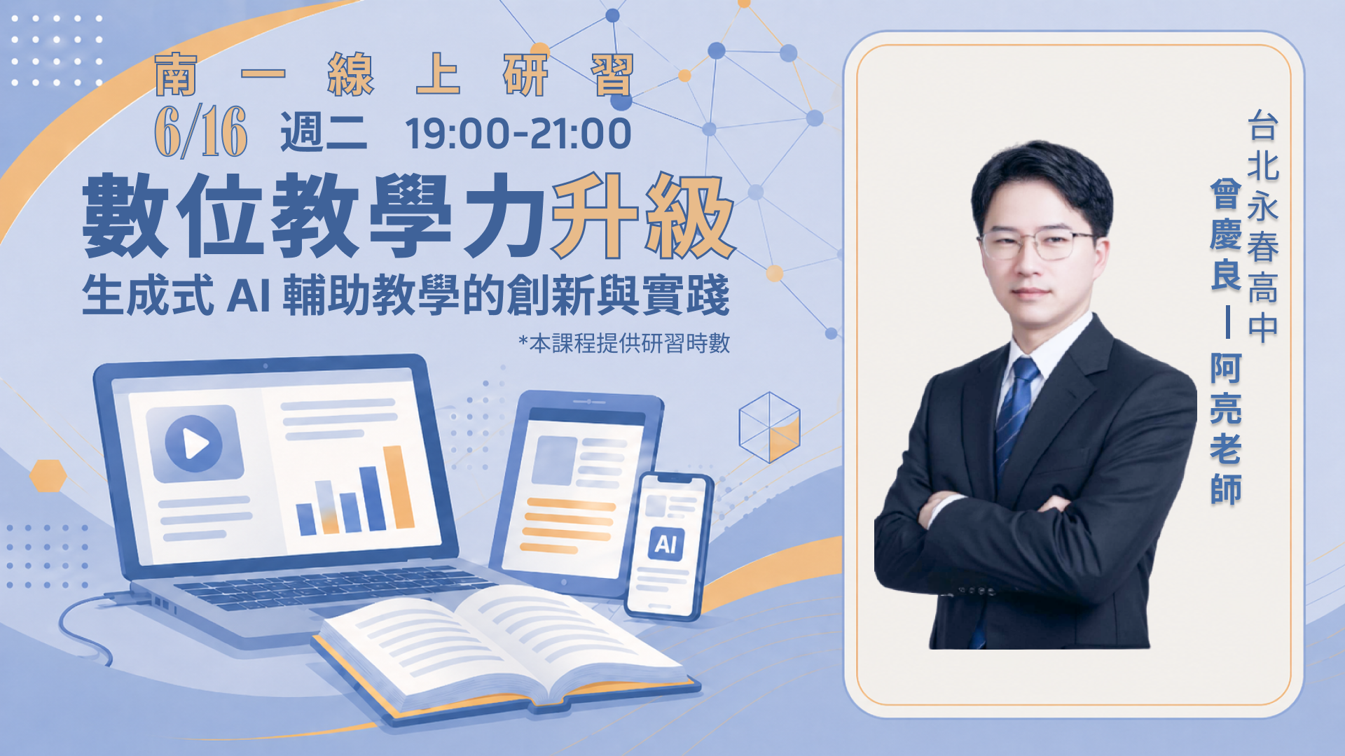 數位教學力升級：生成式 AI 輔助教學的創新與實踐 - 南一研習網