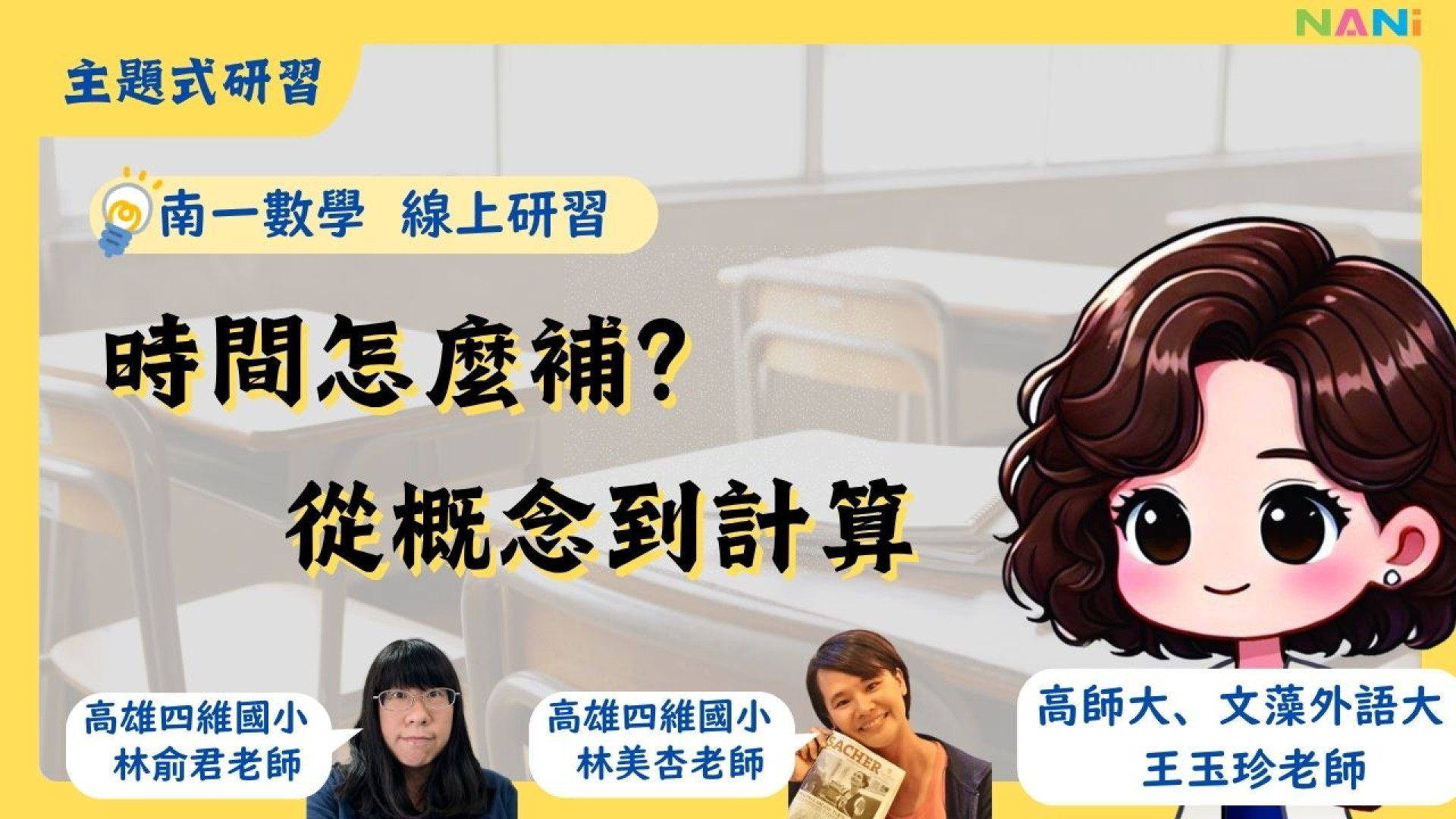 時間怎麼補？從概念到計算 - 南一研習網