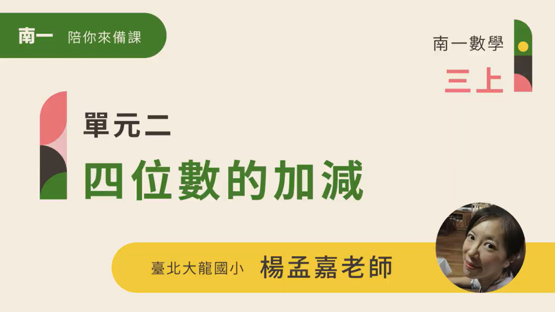 【陪你來備課】三上U2四位數的加減 - 南一研習網