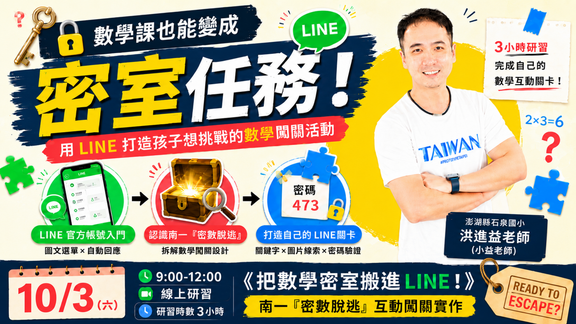 把數學密室搬進LINE！南一「密數脫逃」互動闖關實作 - 南一研習網