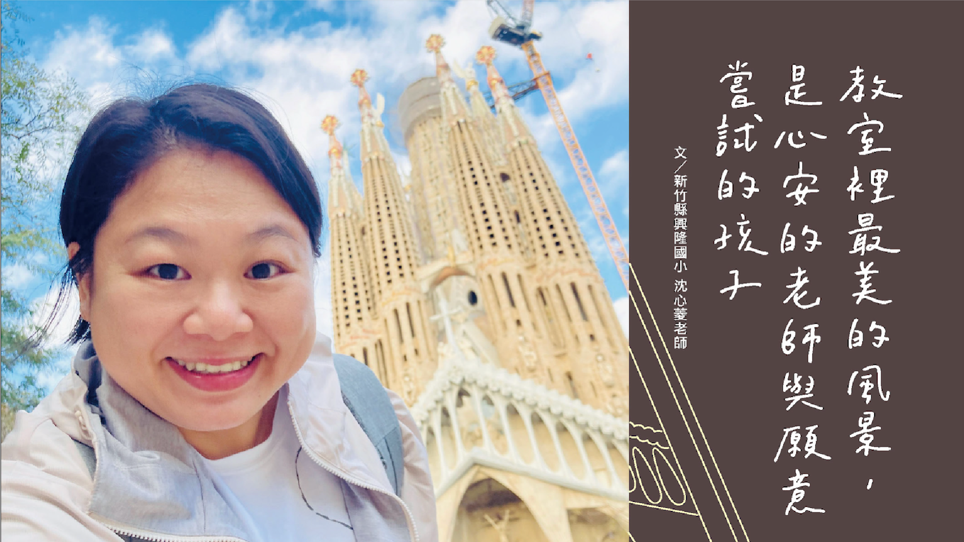 《南一數位期刊》沈心菱：教室裡最美的風景，是心安的老師與願意嘗試的孩子 - 南一研習網