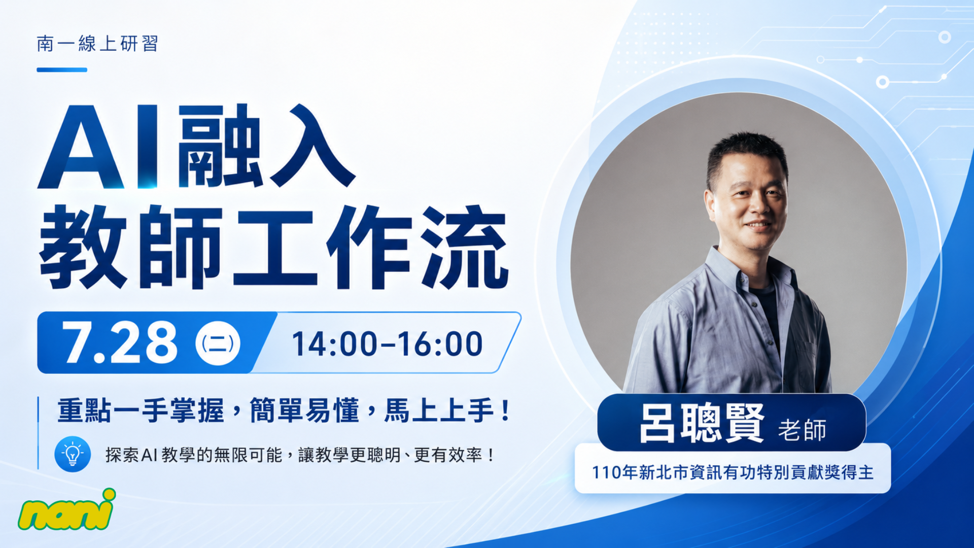 AI融入教師工作流 - 南一研習網