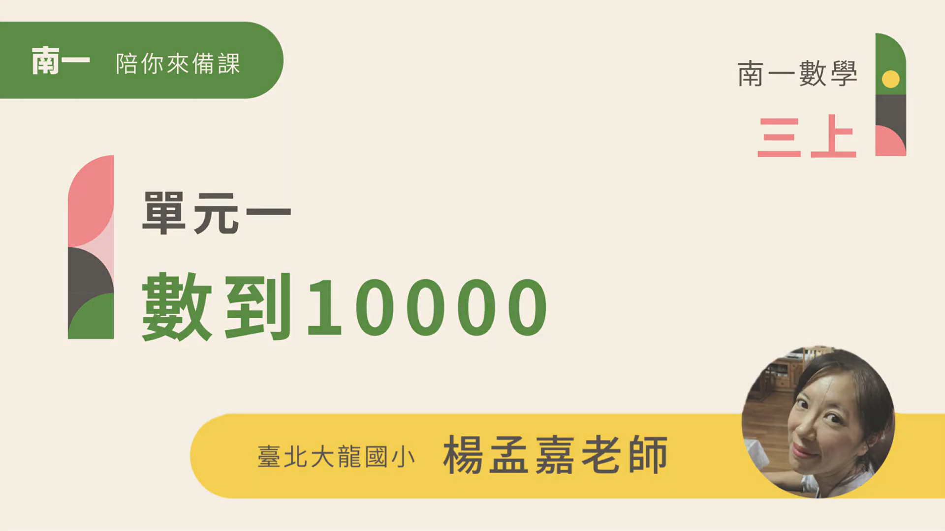 【陪你來備課】三上U1數到10000 - 南一研習網
