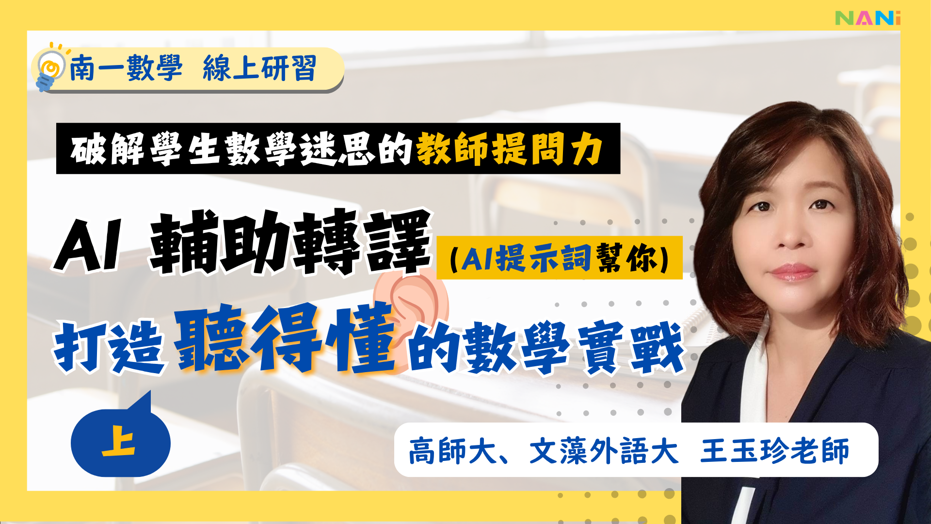 破解學生數學迷思的教師提問力— AI 輔助轉譯，打造「聽得懂」的數學實戰(上) - 南一研習網