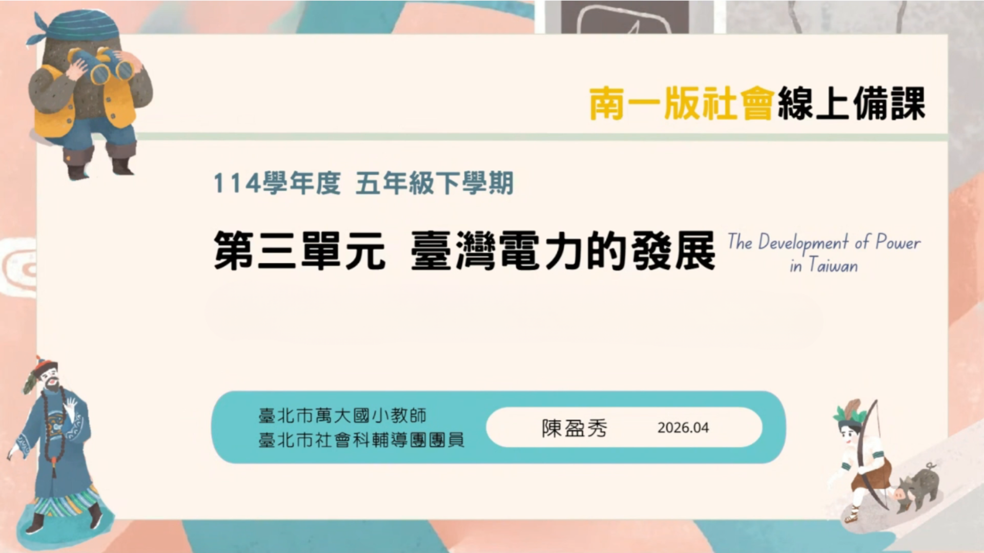 114下【南一社會 備課研習】五下第三單元 - 南一研習網