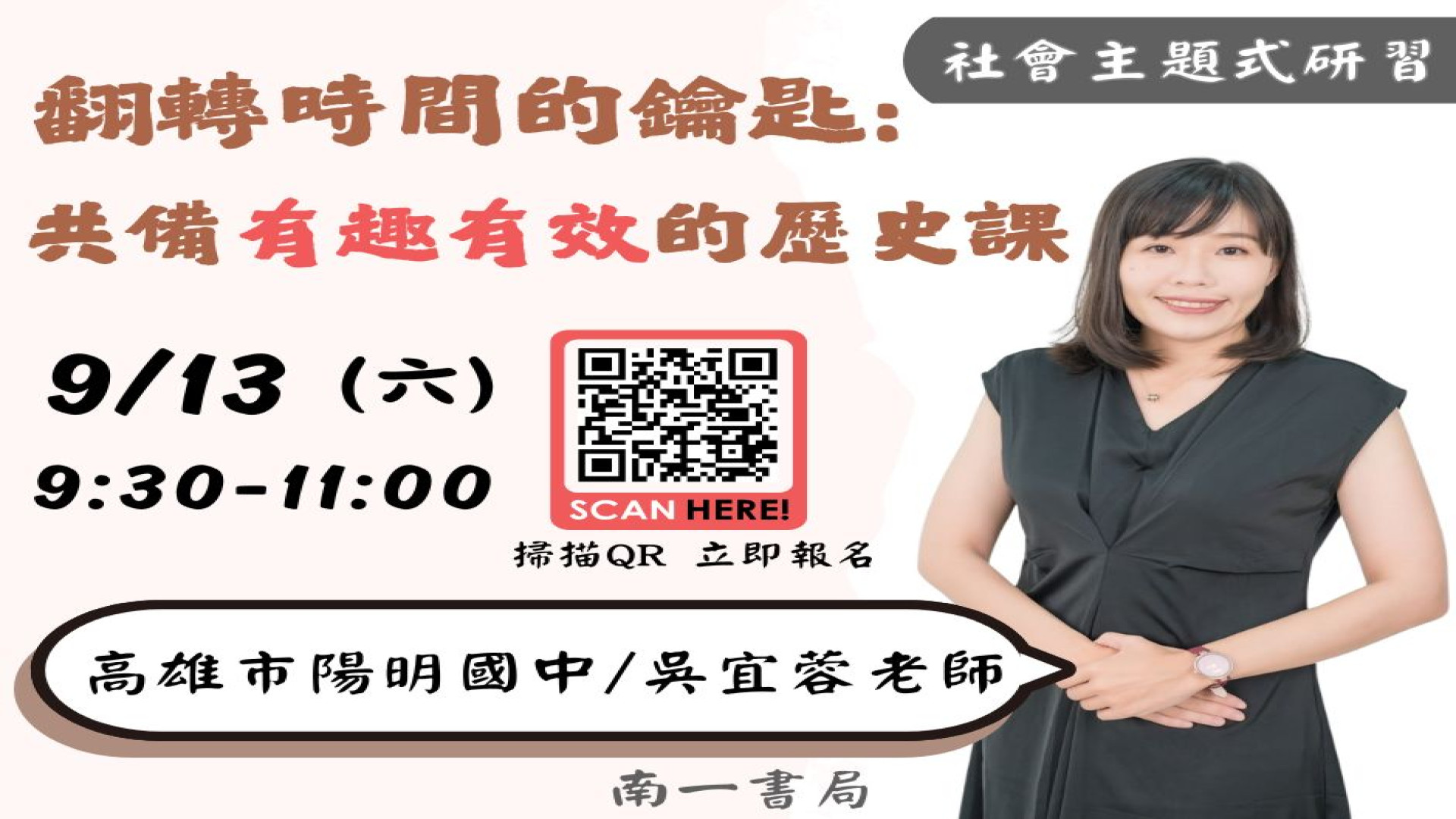 【南一社會 線上研習】吳宜蓉老師-【翻轉時間的鑰匙：共備有趣有效的歷史課 】 - 南一研習網