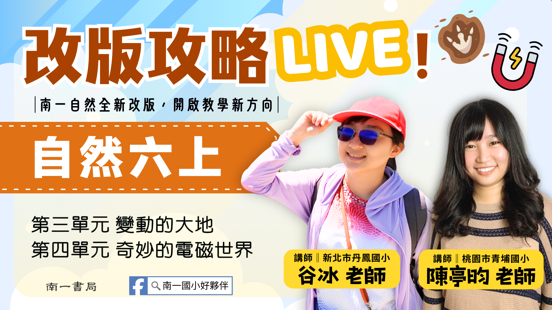 南一自然改版攻略LIVE！六上ch.3~4 - 南一研習網