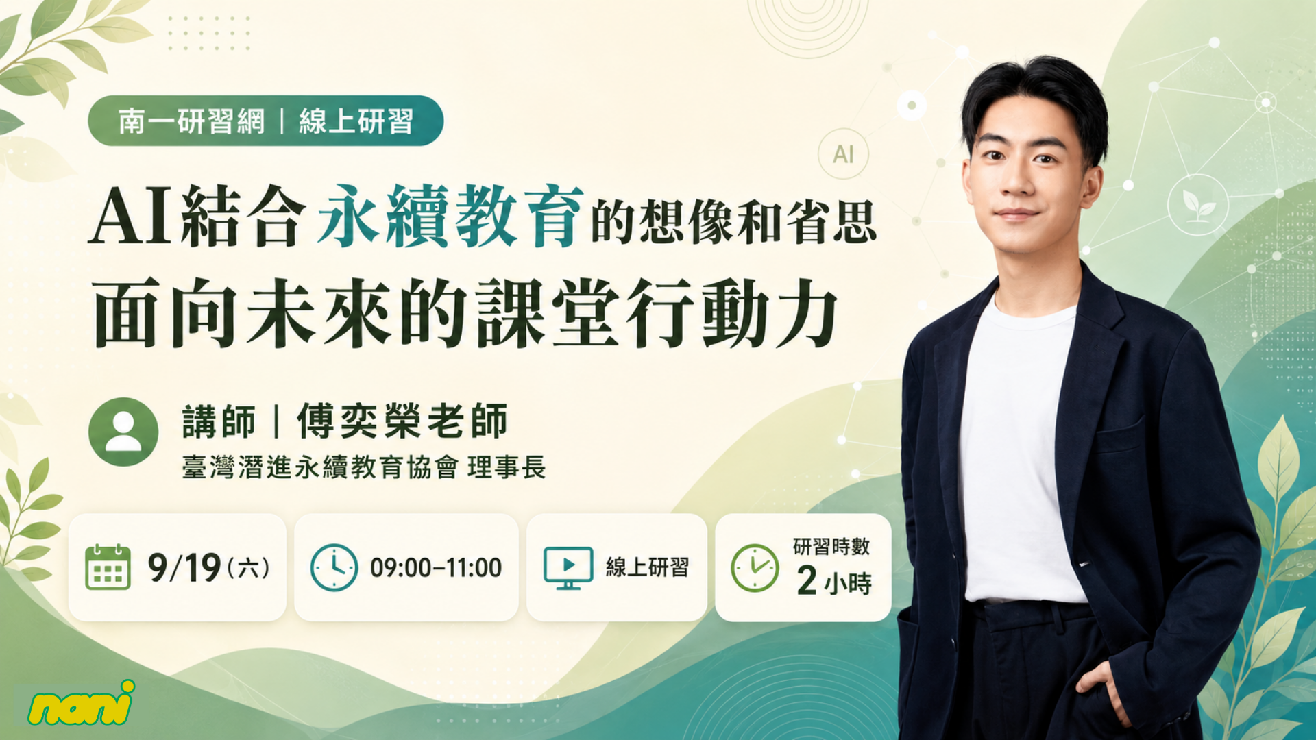 AI結合永續教育的想像和省思：面向未來的課堂行動力 - 南一研習網