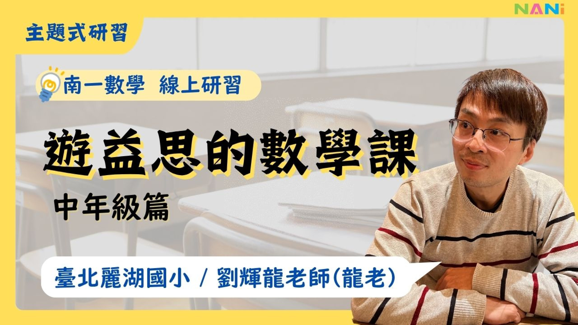 遊益思的數學課-中年級篇 - 南一研習網