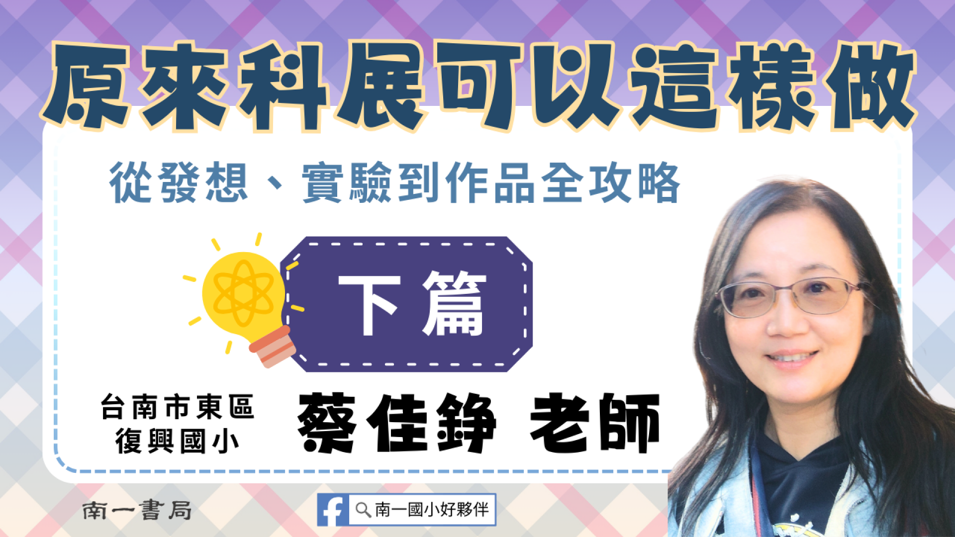 原來科展可以這樣做--從發想、實驗到作品全攻略│下篇 - 南一研習網