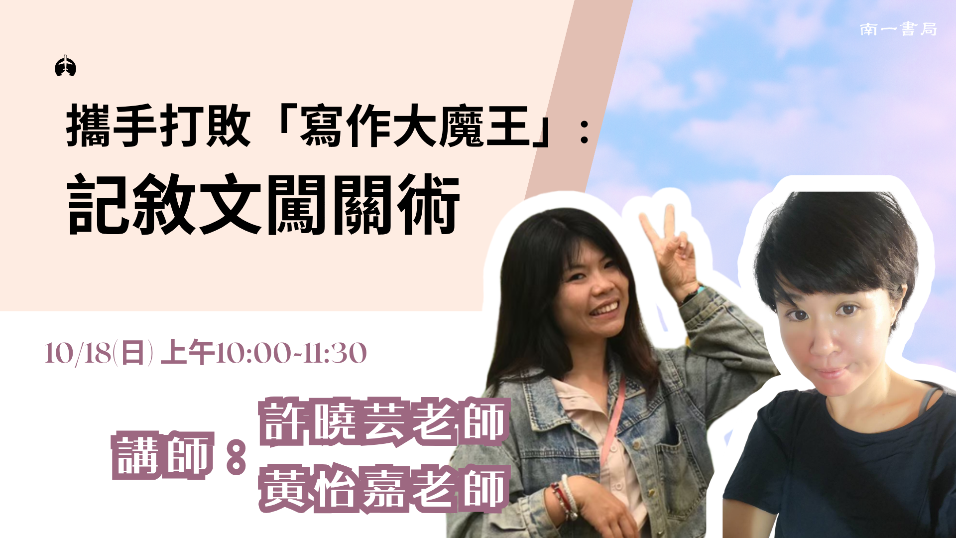 攜手打敗「寫作大魔王」-記敘文闖關術 - 南一研習網