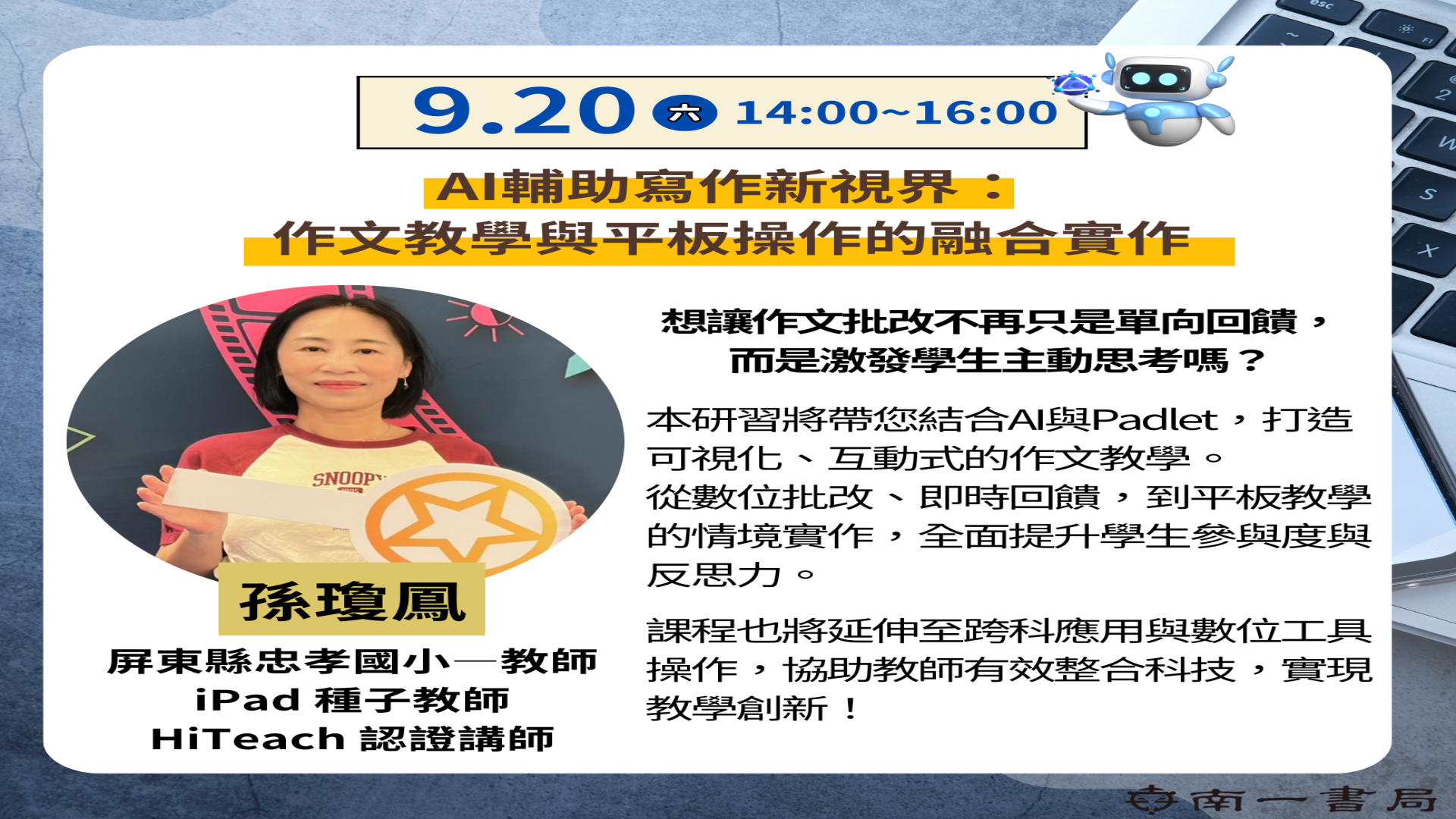 AI輔助寫作新視界：作文教學與平板操作的融合實作 - 南一研習網