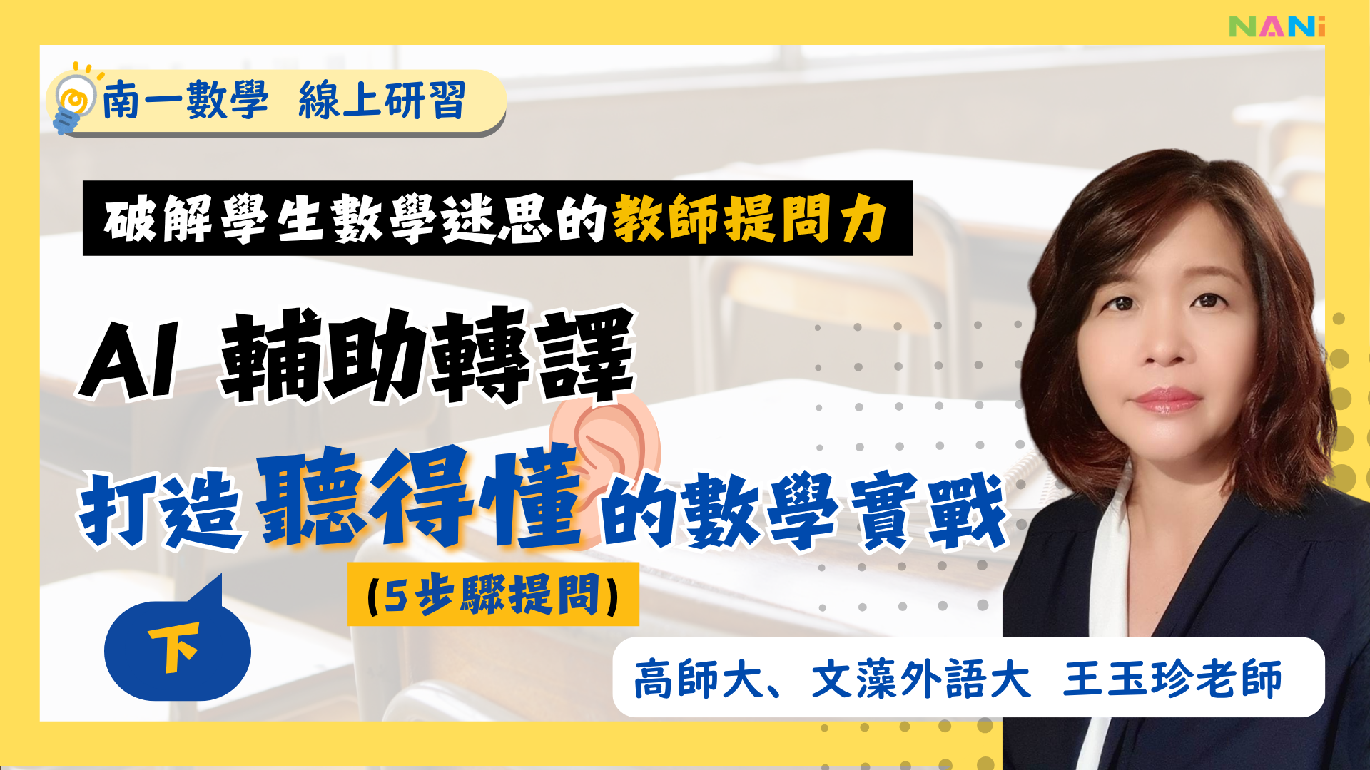 破解學生數學迷思的教師提問力— AI 輔助轉譯，打造「聽得懂」的數學實戰(下) - 南一研習網