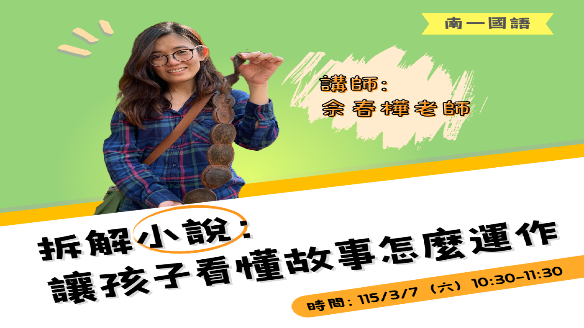 拆解小說：讓孩子看懂故事怎麼運作 - 南一研習網