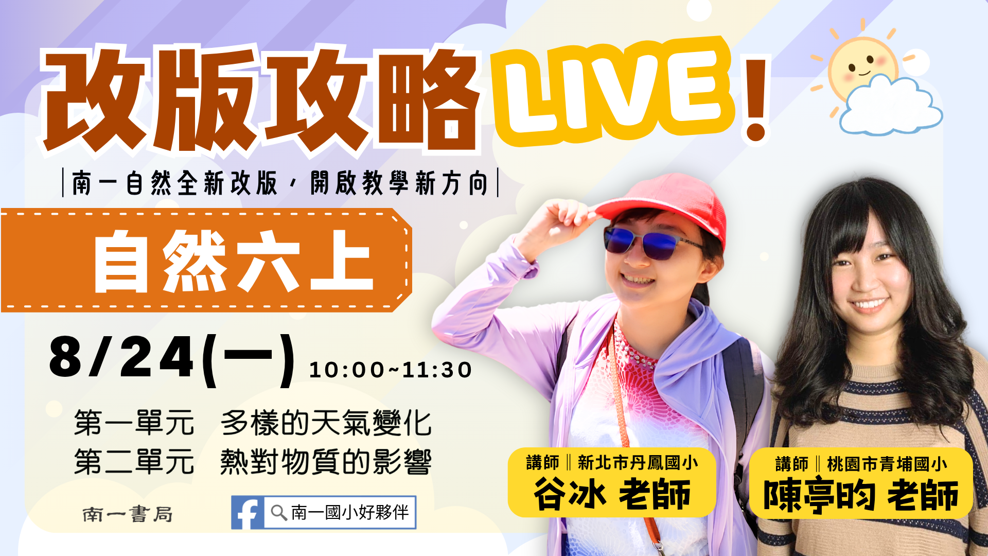 南一自然改版攻略LIVE！六上ch.1~2 - 南一研習網