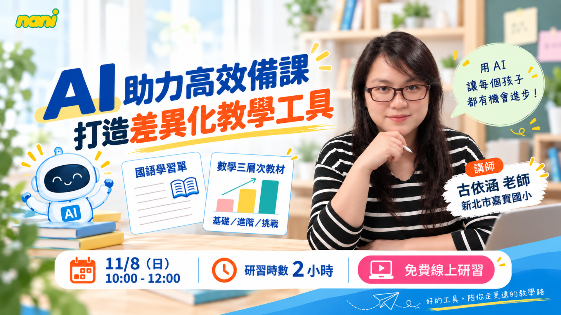 AI 助力高效備課｜打造差異化教學工具 - 南一研習網