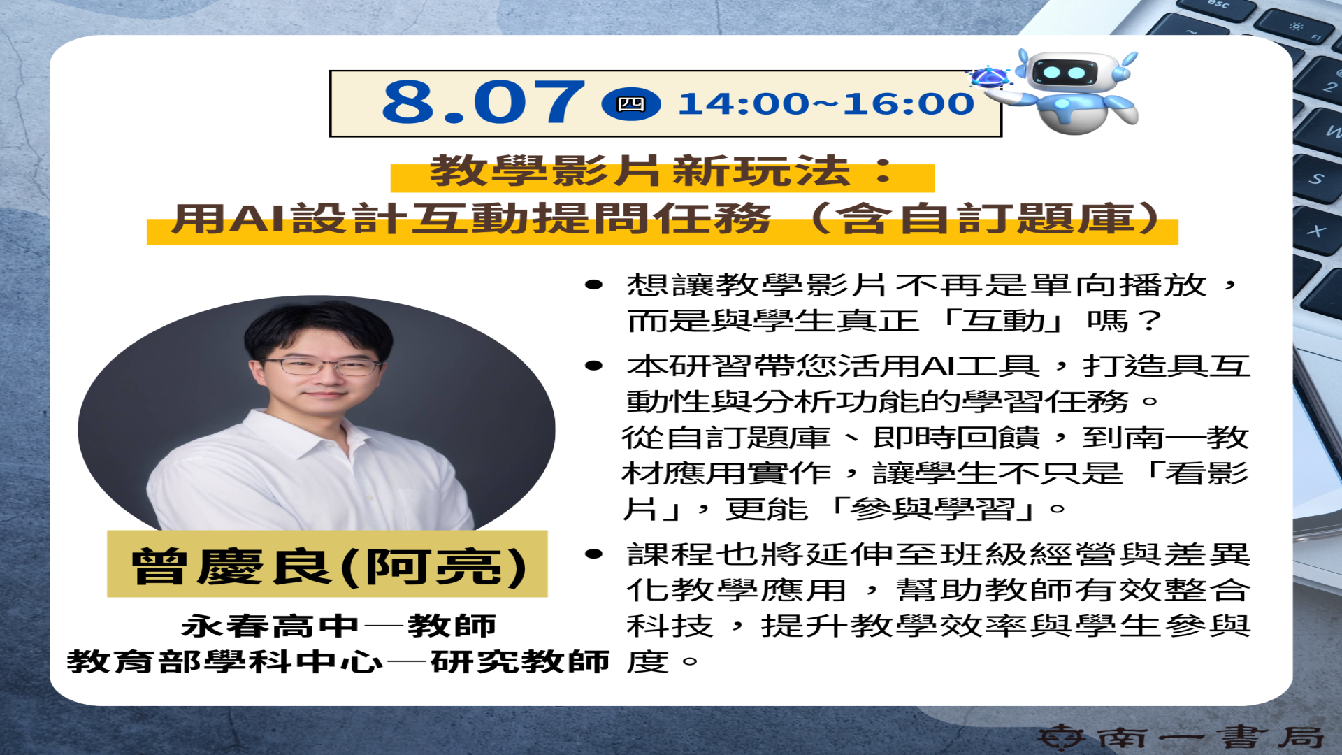教學影片新玩法：用AI設計互動提問任務（含自訂題庫） - 南一研習網