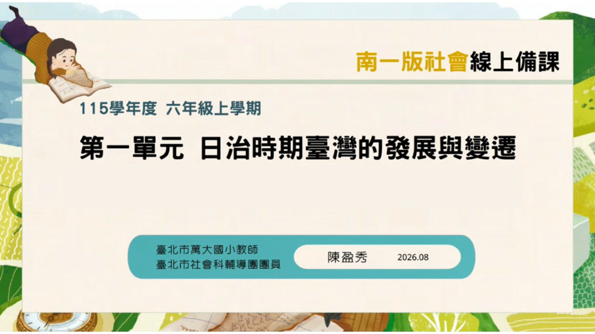 【南一社會】115六上單元一  備課研習 - 南一研習網