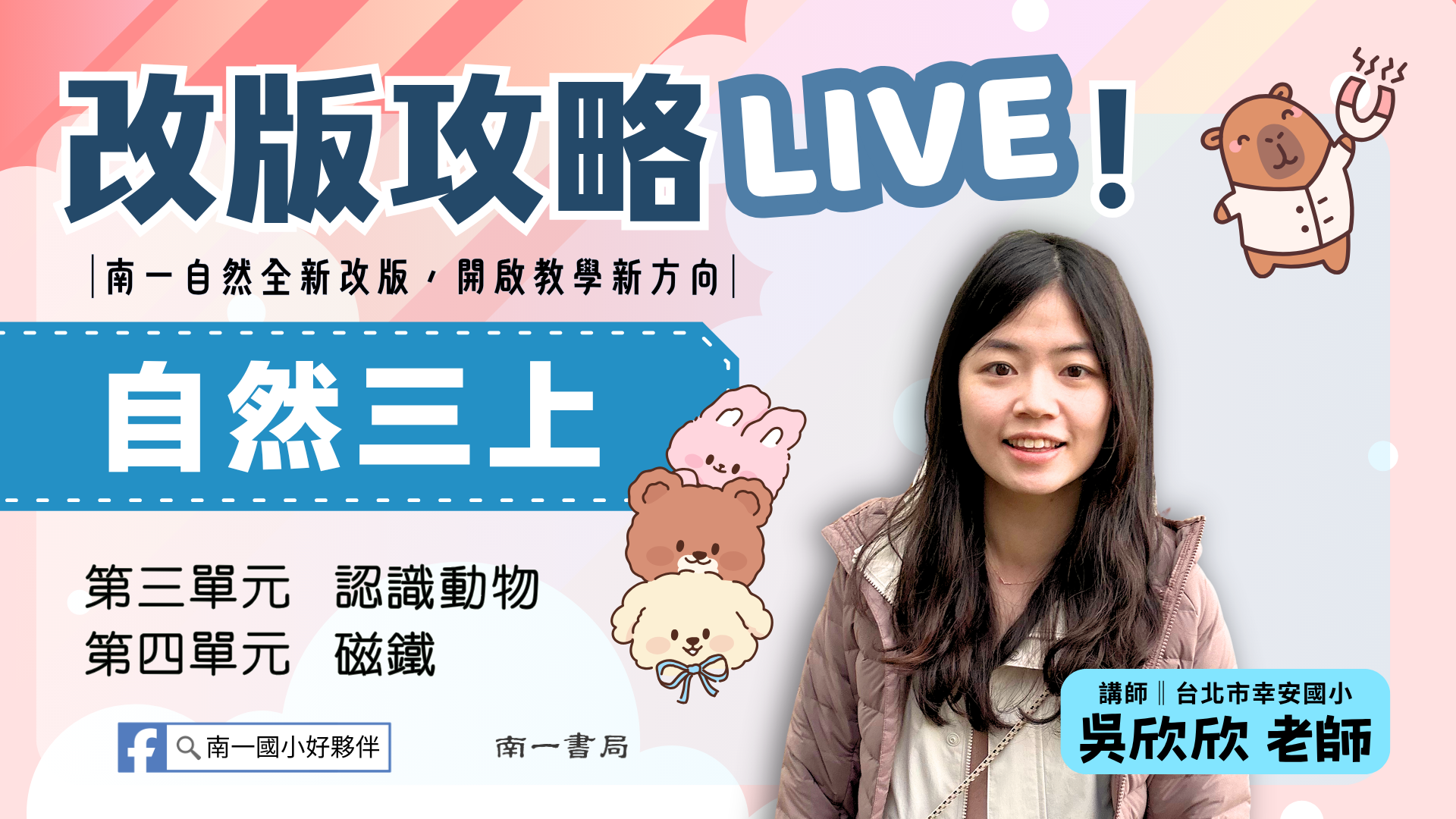 南一自然改版攻略LIVE！三上ch.3~4 - 南一研習網