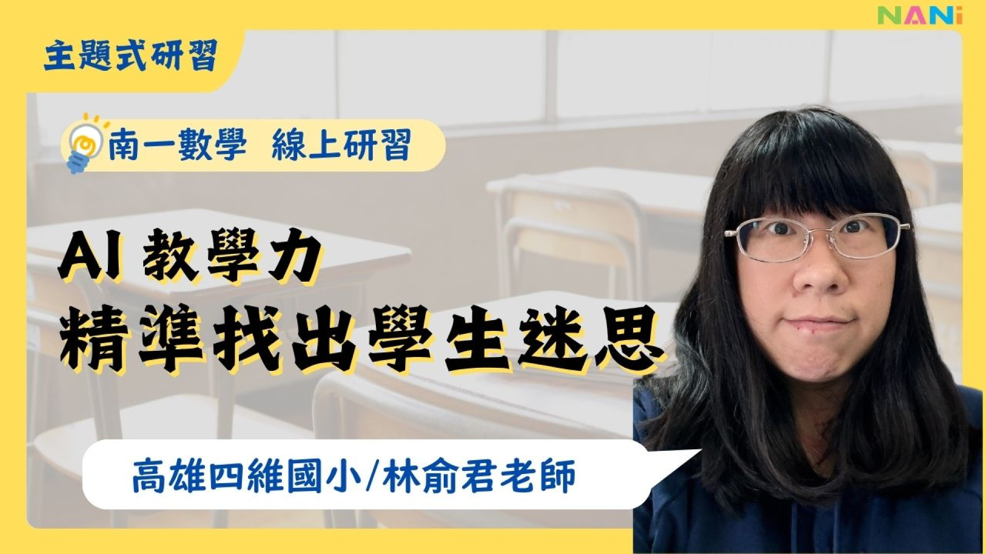 AI教學力 精準找出學生迷思 - 南一研習網