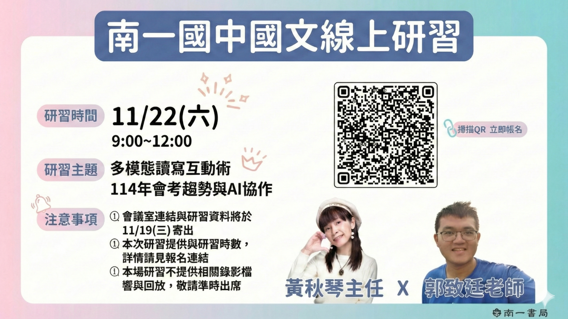 多模態讀寫互動術 / 114 年會考趨勢與 AI 協作 - 南一研習網