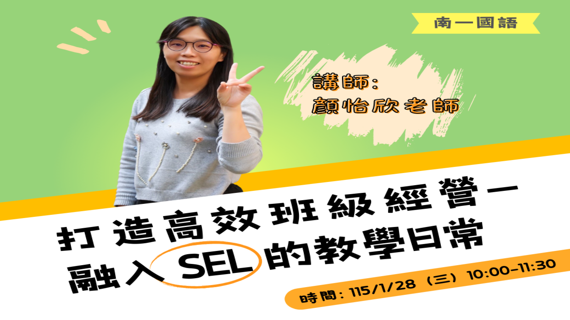 打造高效班級經營—融入 SEL 的教學日常 - 南一研習網