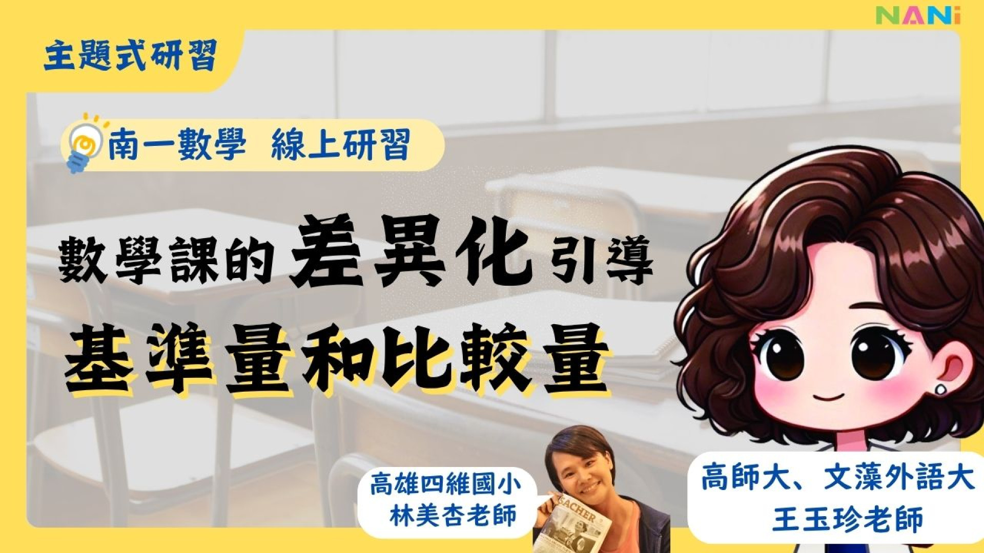數學課的差異化引導 基準量和比較量 - 南一研習網