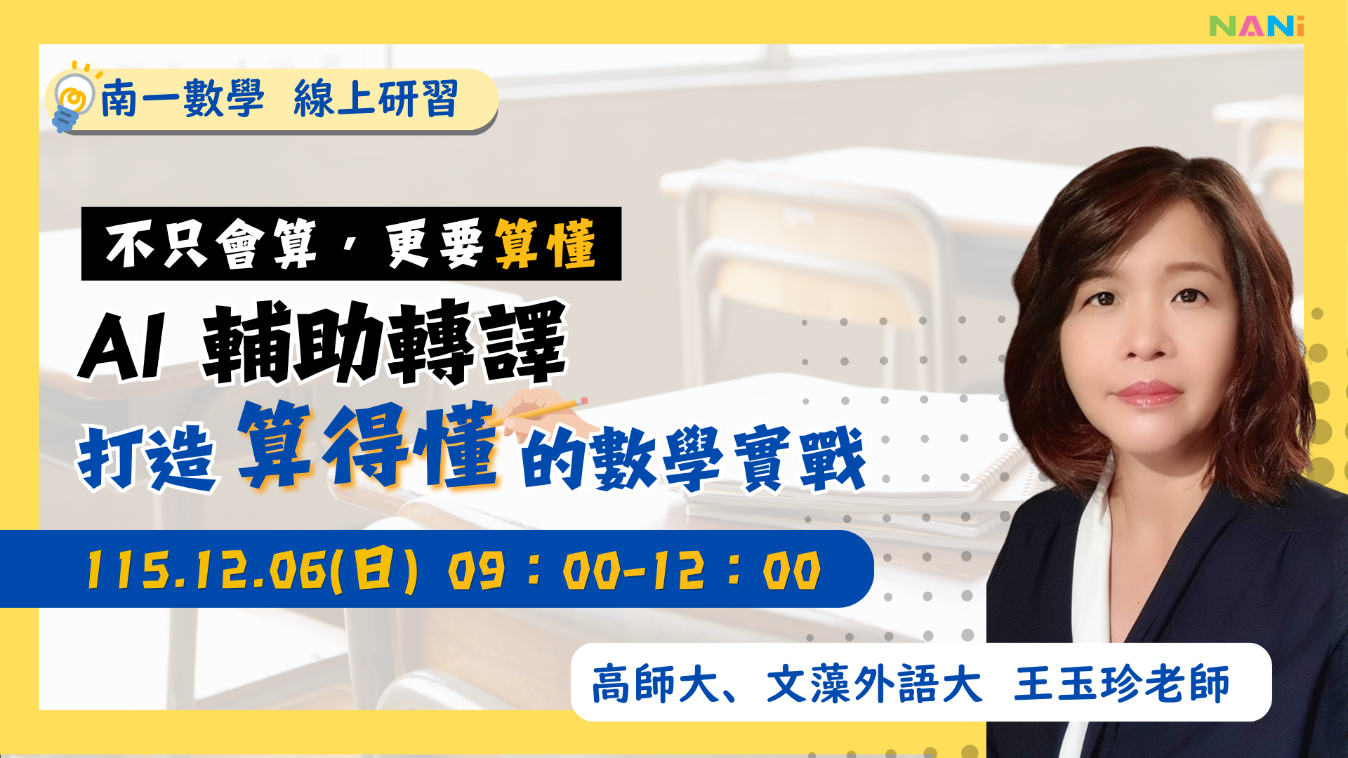 不只會算，更要算懂 ——AI 輔助轉譯，打造「算得懂」的數學實戰 - 南一研習網