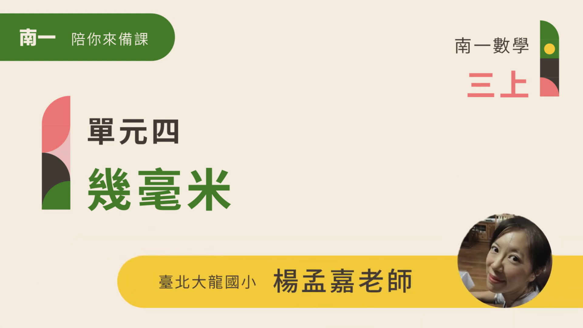 【陪你來備課】三上U4幾毫米 - 南一研習網