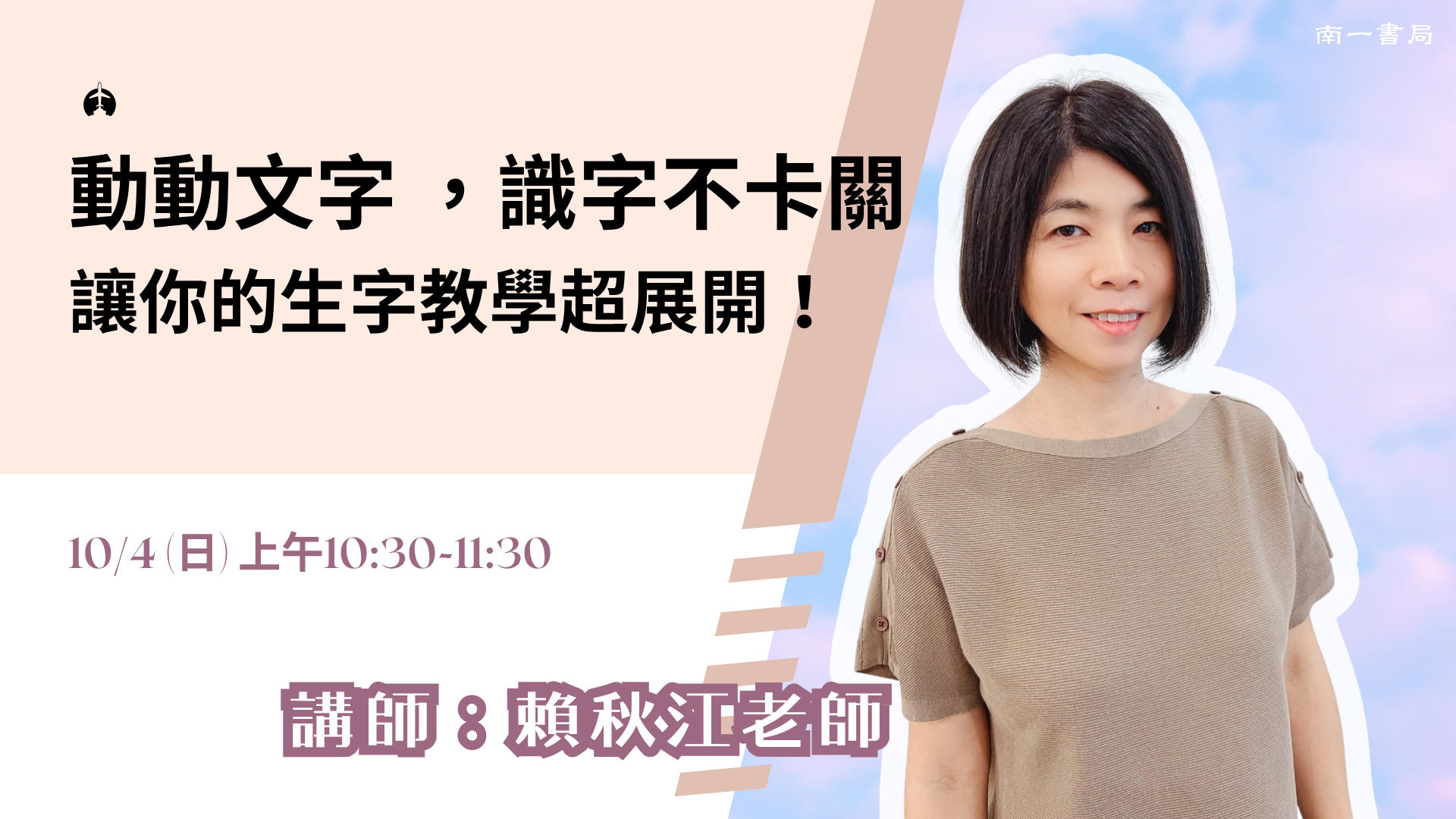動動文字 ，識字不卡關 讓你的生字教學超展開！ - 南一研習網