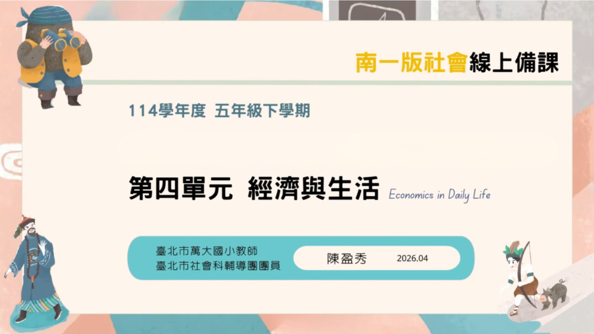 114下【南一社會 備課研習】五下第四單元 - 南一研習網
