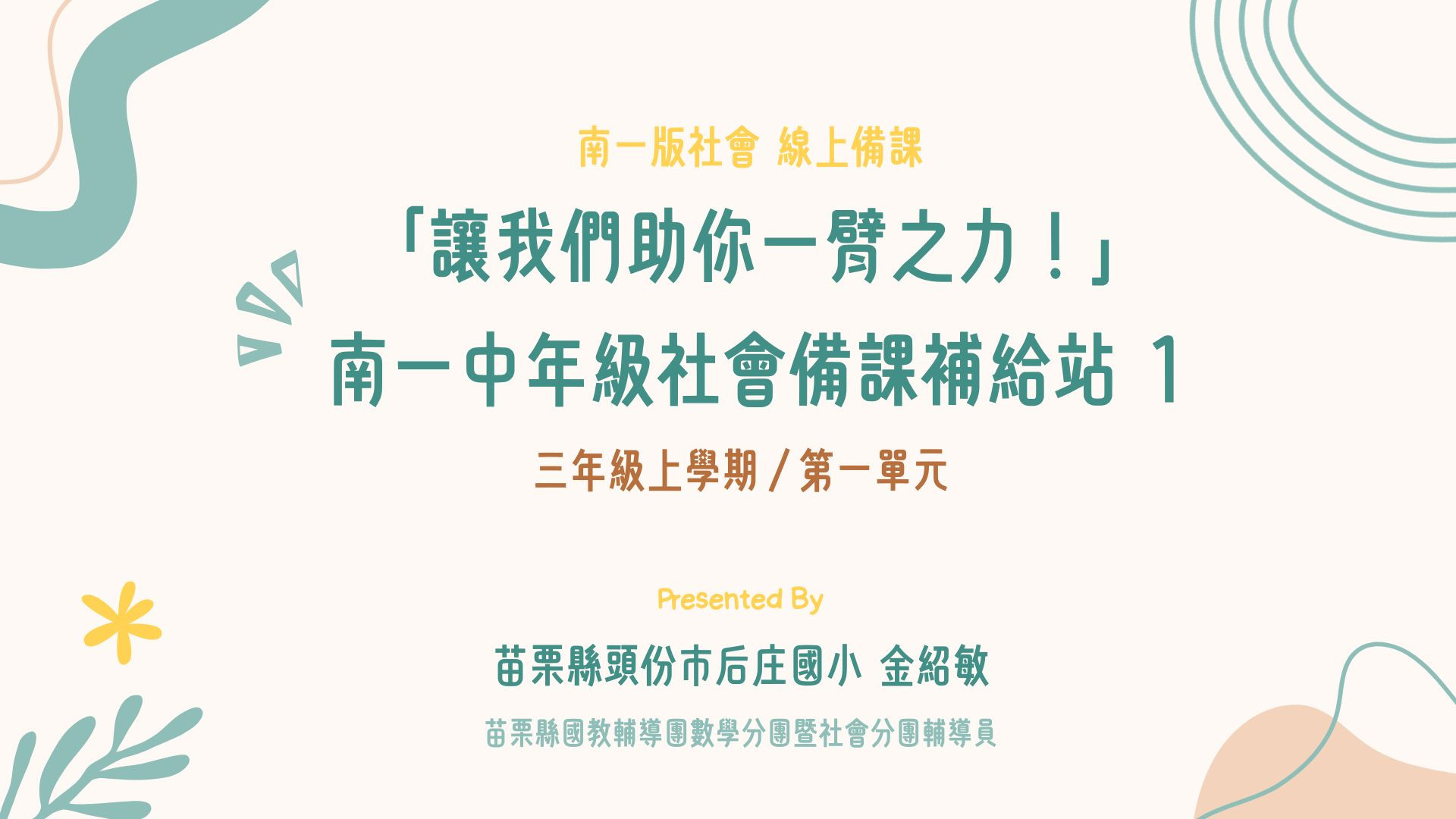 【南一社會】115三上單元一 備課研習 - 南一研習網
