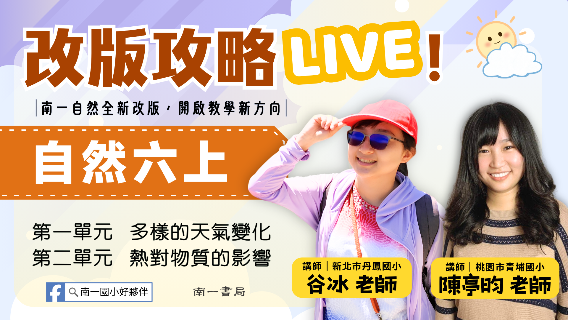 南一自然改版攻略LIVE！六上ch.1~2 - 南一研習網