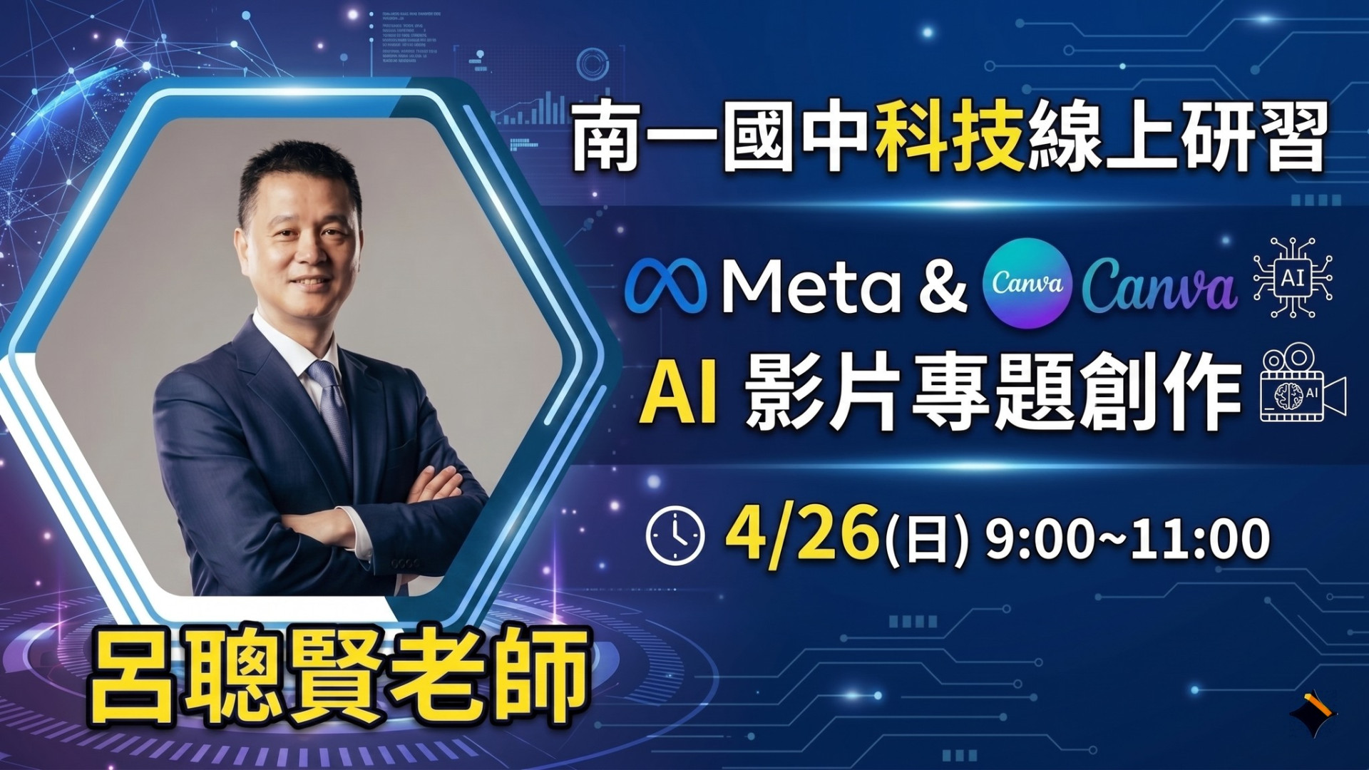 Meta × Canva × AI 工具整合應用 - 南一研習網