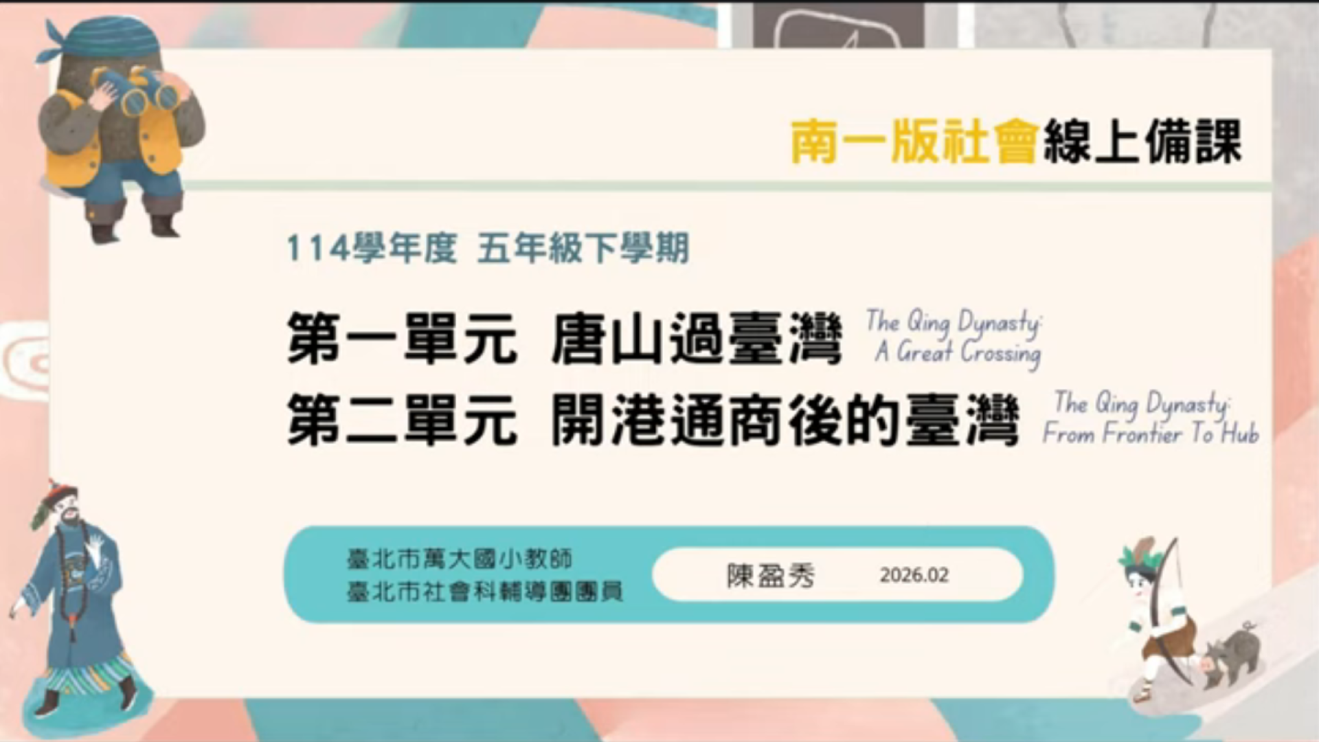 114下【南一社會 備課研習】五下第一單元 - 南一研習網