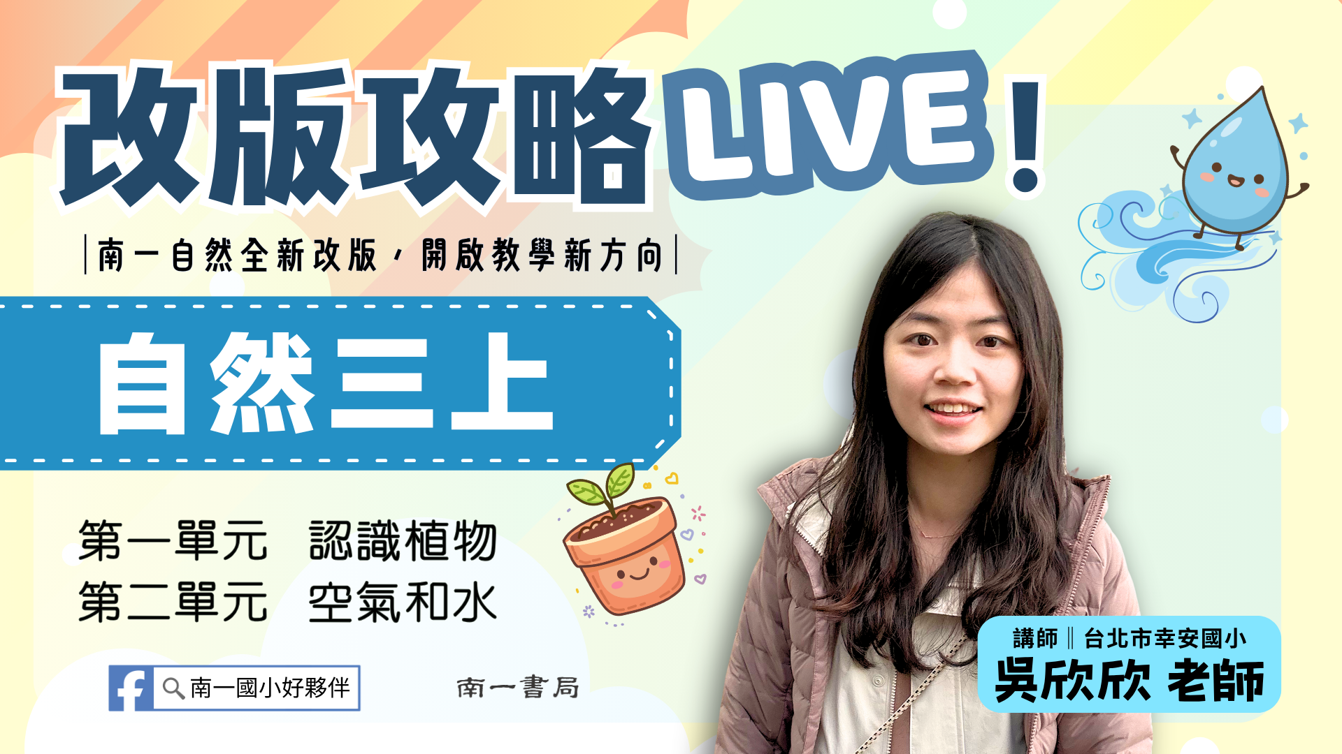南一自然改版攻略LIVE！三上ch.1~2 - 南一研習網