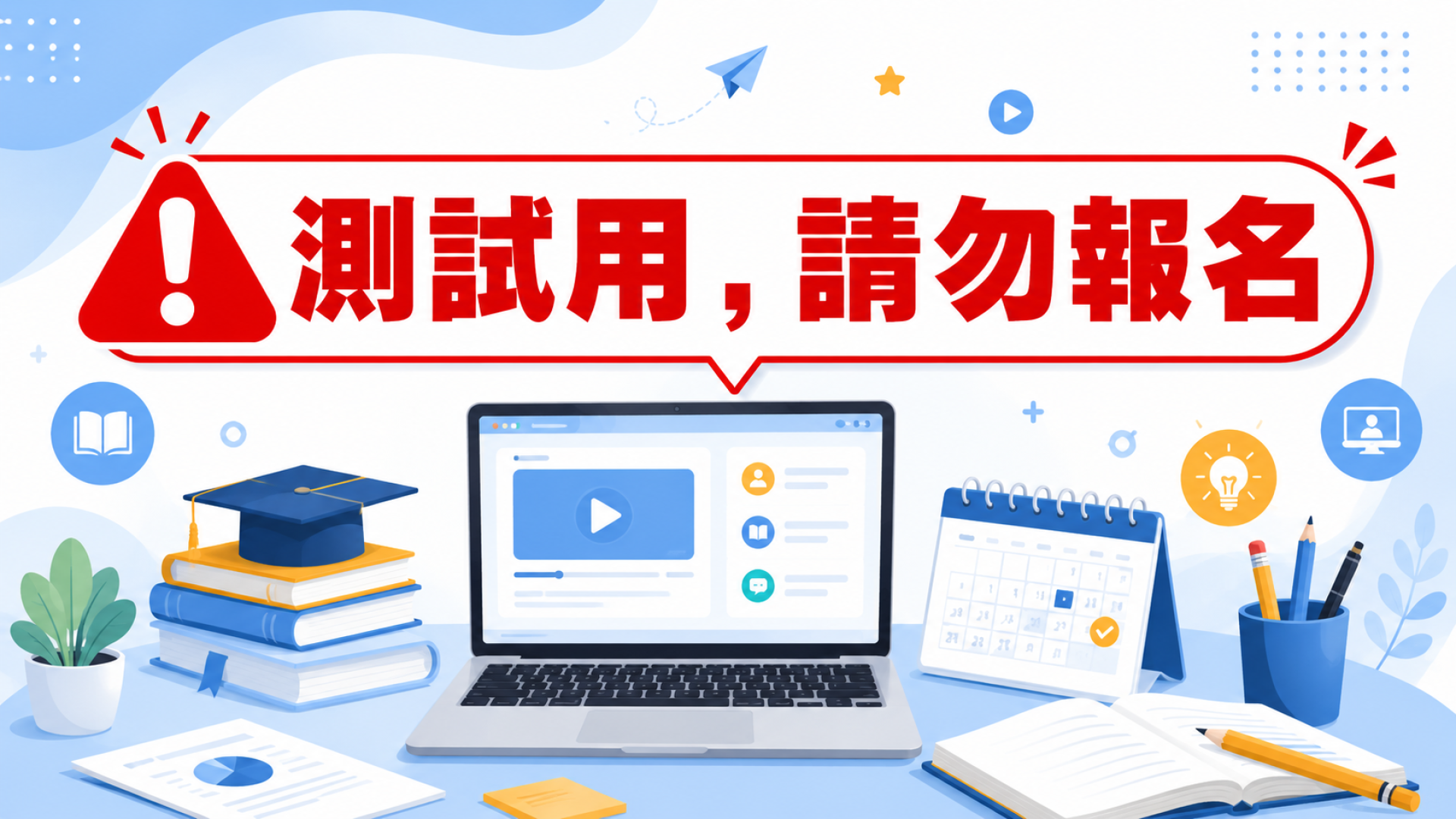 測試用，請勿報名 - 南一研習網