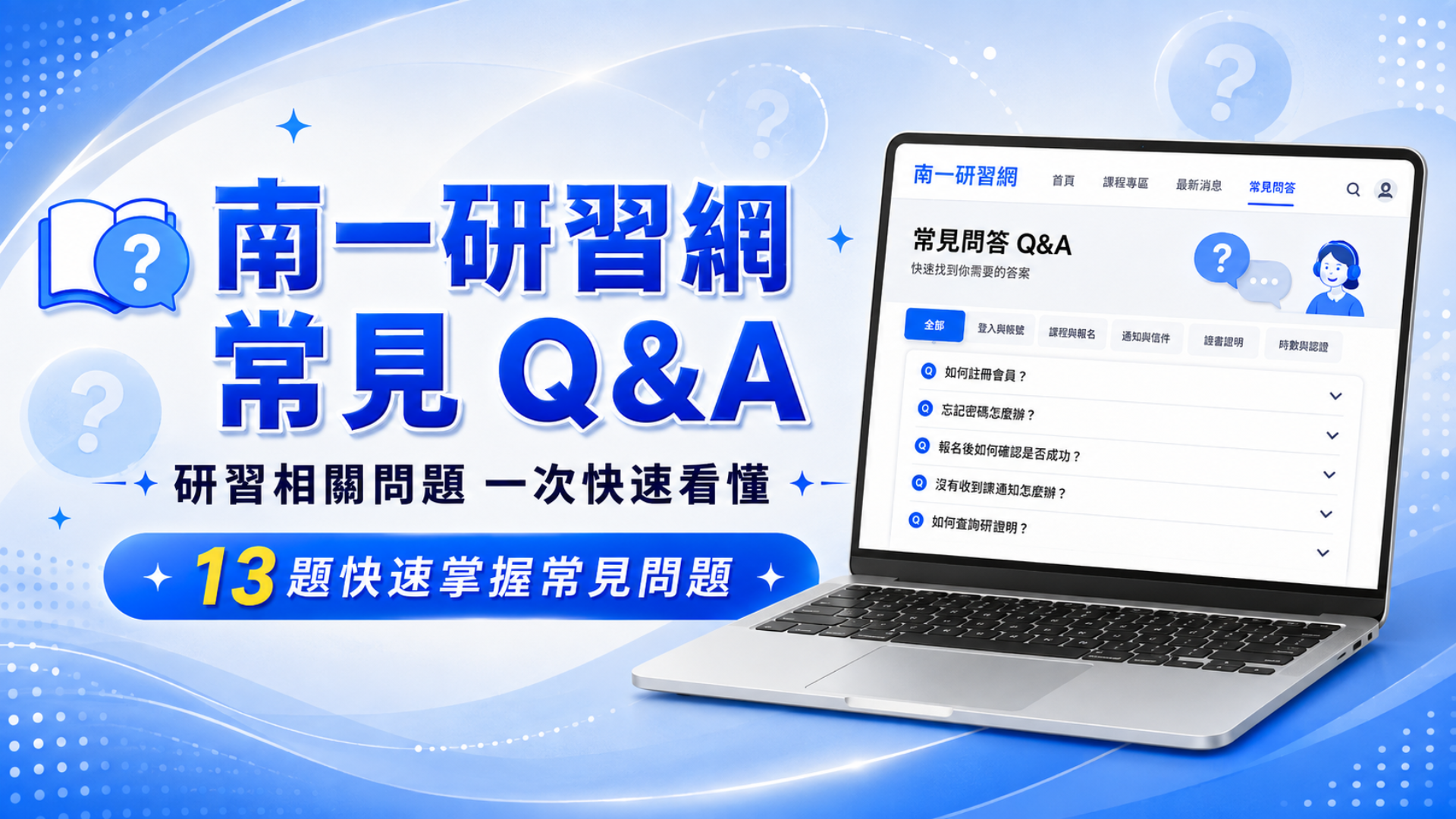 南一研習網問答集 Q&A - 南一研習網