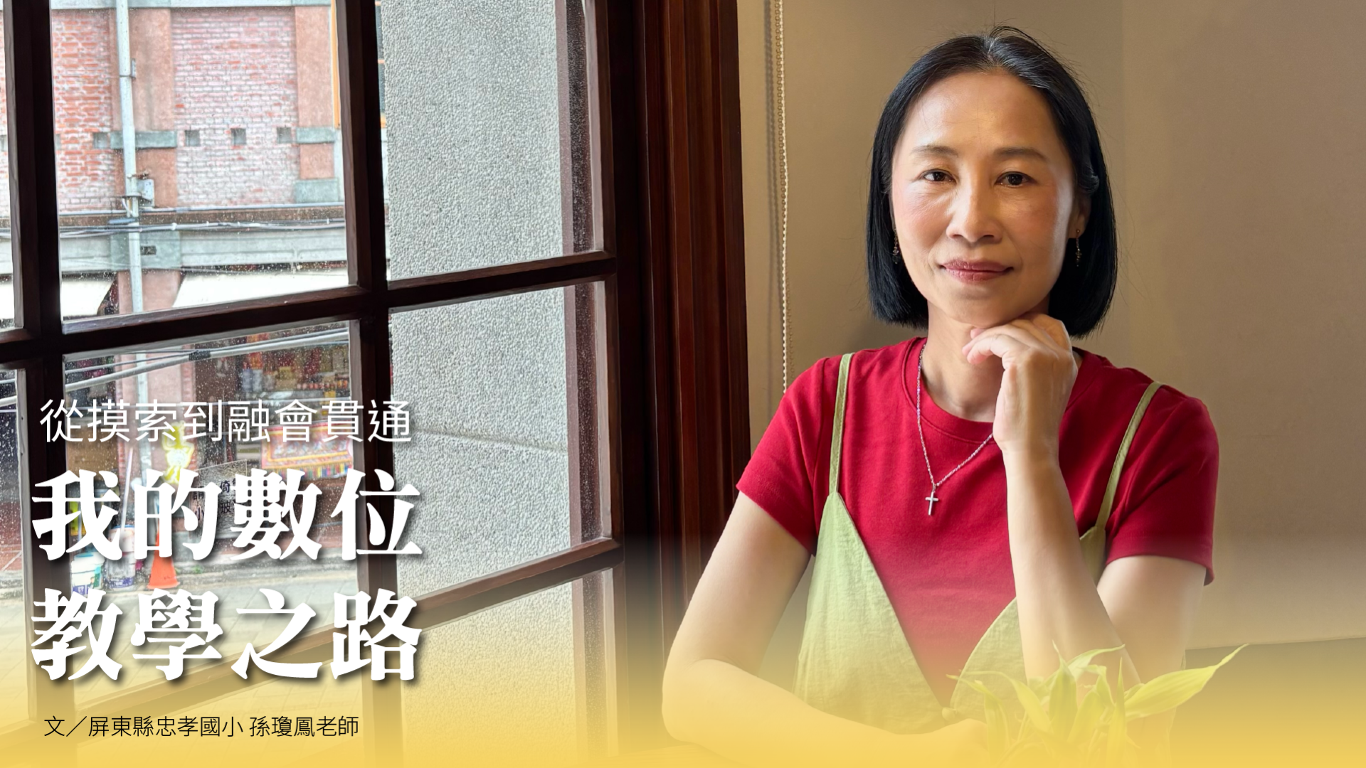 《南一數位期刊》孫瓊鳳：從摸索到融會貫通，我的數位教學之路 - 南一研習網