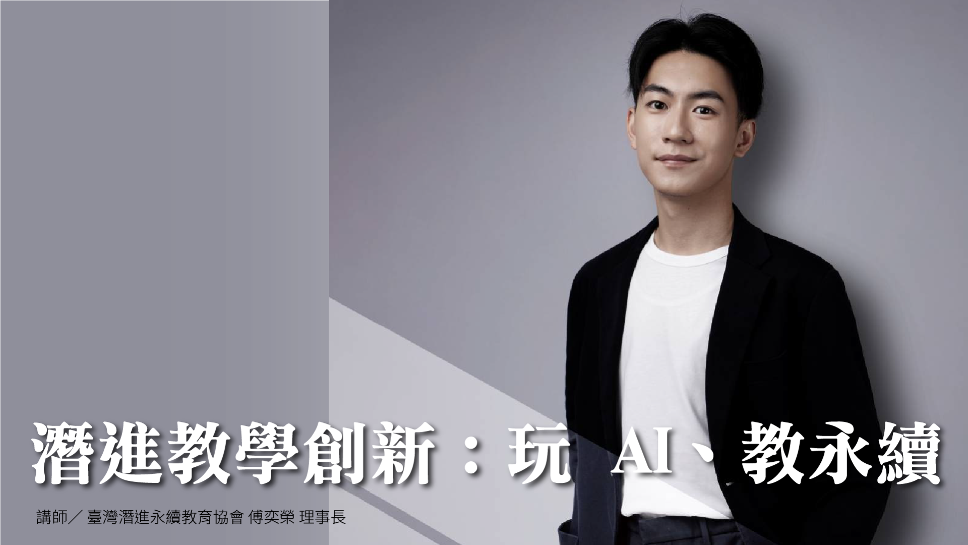 潛進教學創新：玩 AI、教永續 - 南一研習網