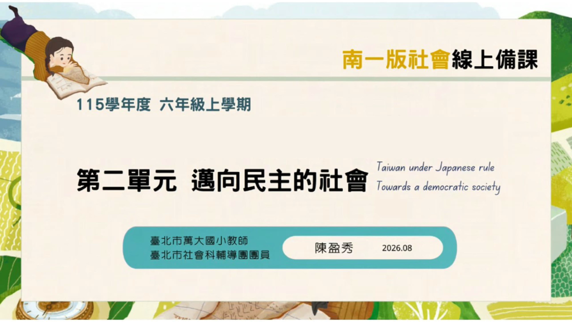 【南一社會】115六上單元二  備課研習 - 南一研習網