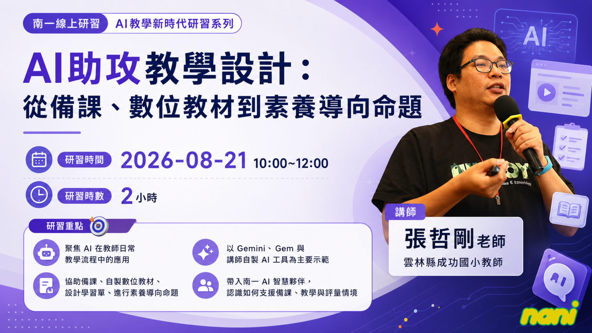 AI助攻教學設計：從備課、數位教材到素養導向命題 - 南一研習網