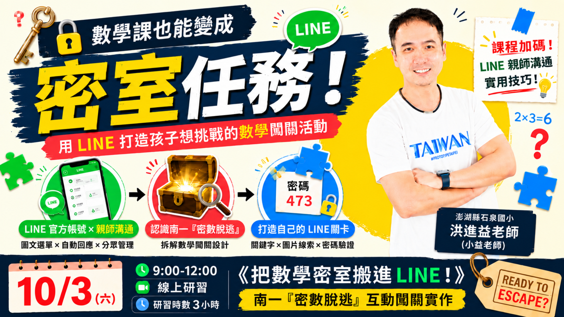 把數學密室搬進LINE！南一「密數脫逃」互動闖關實作 - 南一研習網