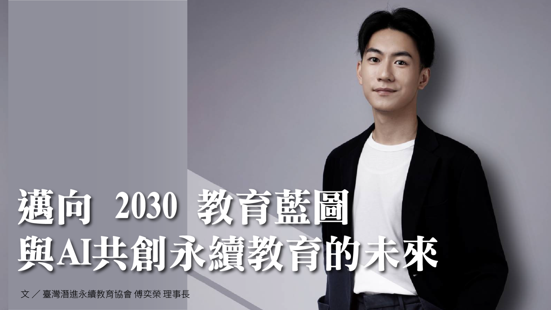 《南一數位期刊》傅奕榮：邁向 2030 教育藍圖 ― 與AI共創永續教育的未來 - 南一研習網