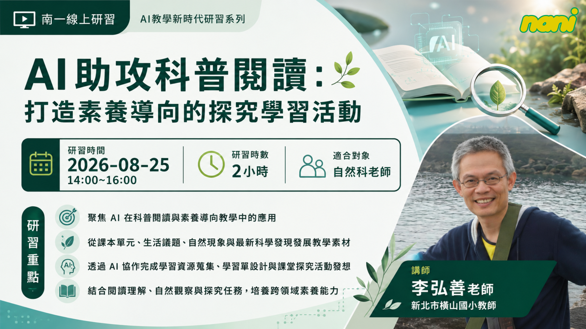 AI助攻科普閱讀：打造素養導向的探究學習活動 - 南一研習網