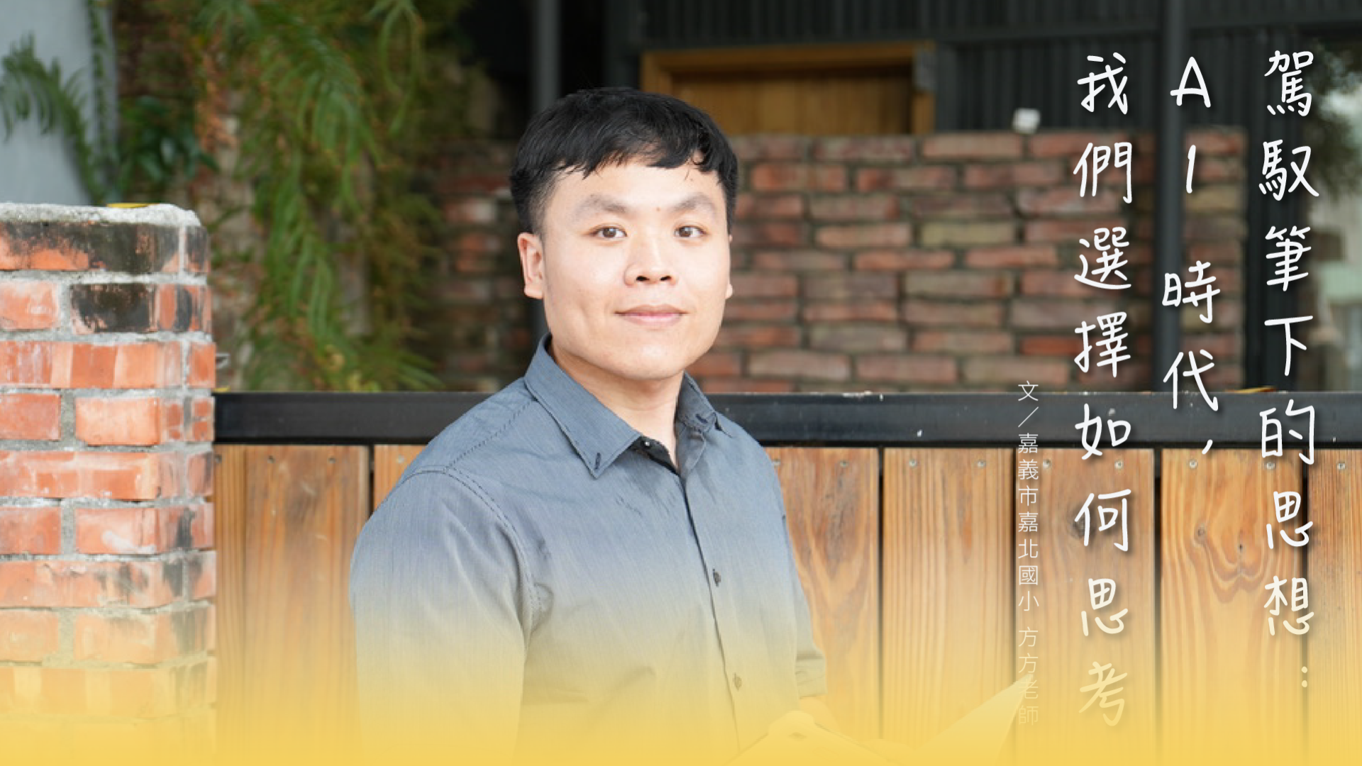 《南一數位期刊》方方老師：駕馭筆下的思想：AI 時代，我們選擇如何思考 - 南一研習網