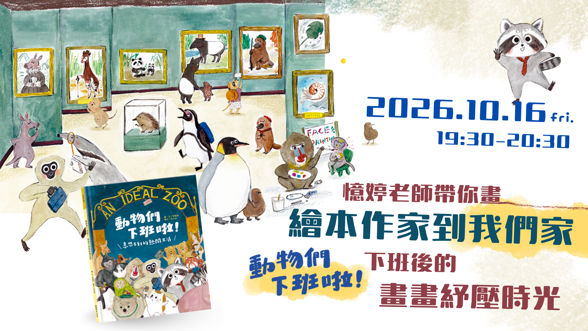 繪本作家到我們家：《動物們下班啦！》下班後的畫畫紓壓時光 - 南一研習網