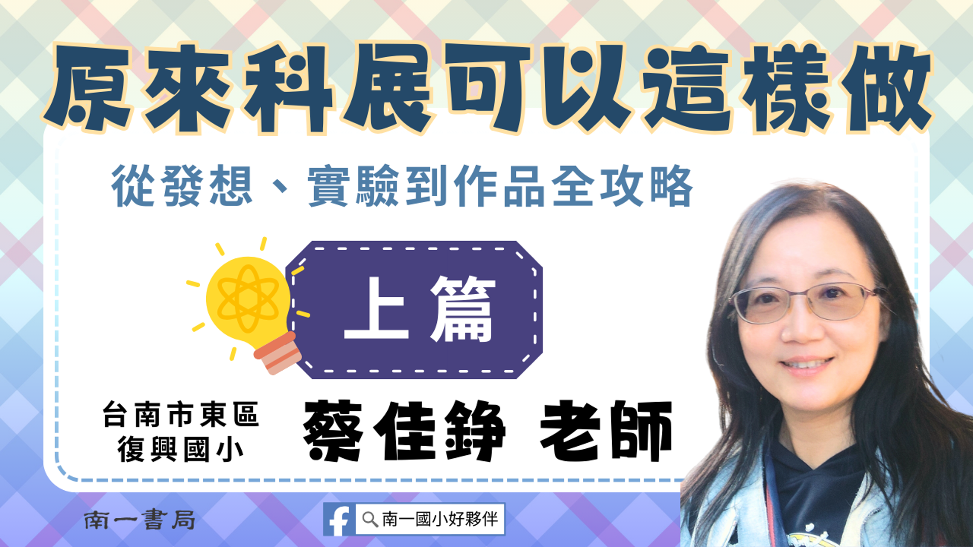 原來科展可以這樣做--從發想、實驗到作品全攻略│上篇 - 南一研習網
